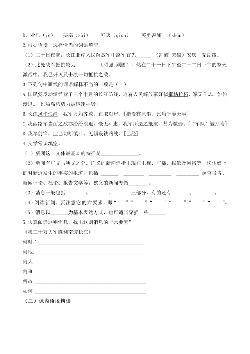 部编版语文八年级上册 第1课《 我三十万大军胜利南渡长江》预习导学