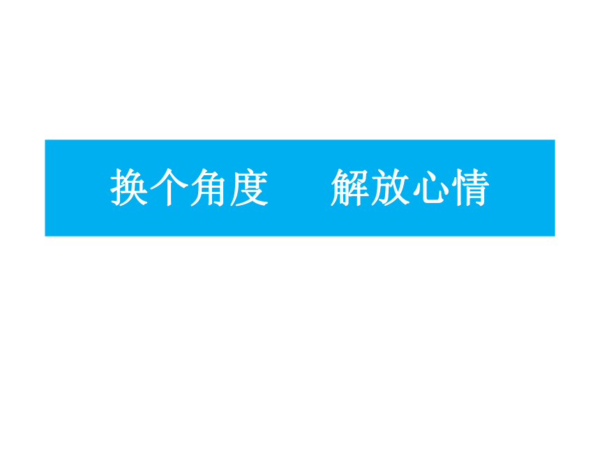 高一北师大版心理健康 9.换个角度，解放心情 课件（21ppt）