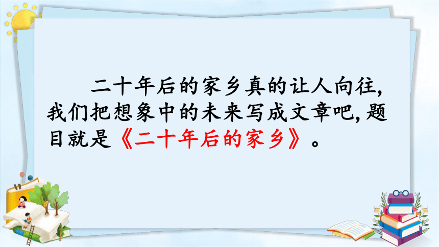 部编版五年级上册第四单元习作：二十年后的家乡课件(共29张PPT)