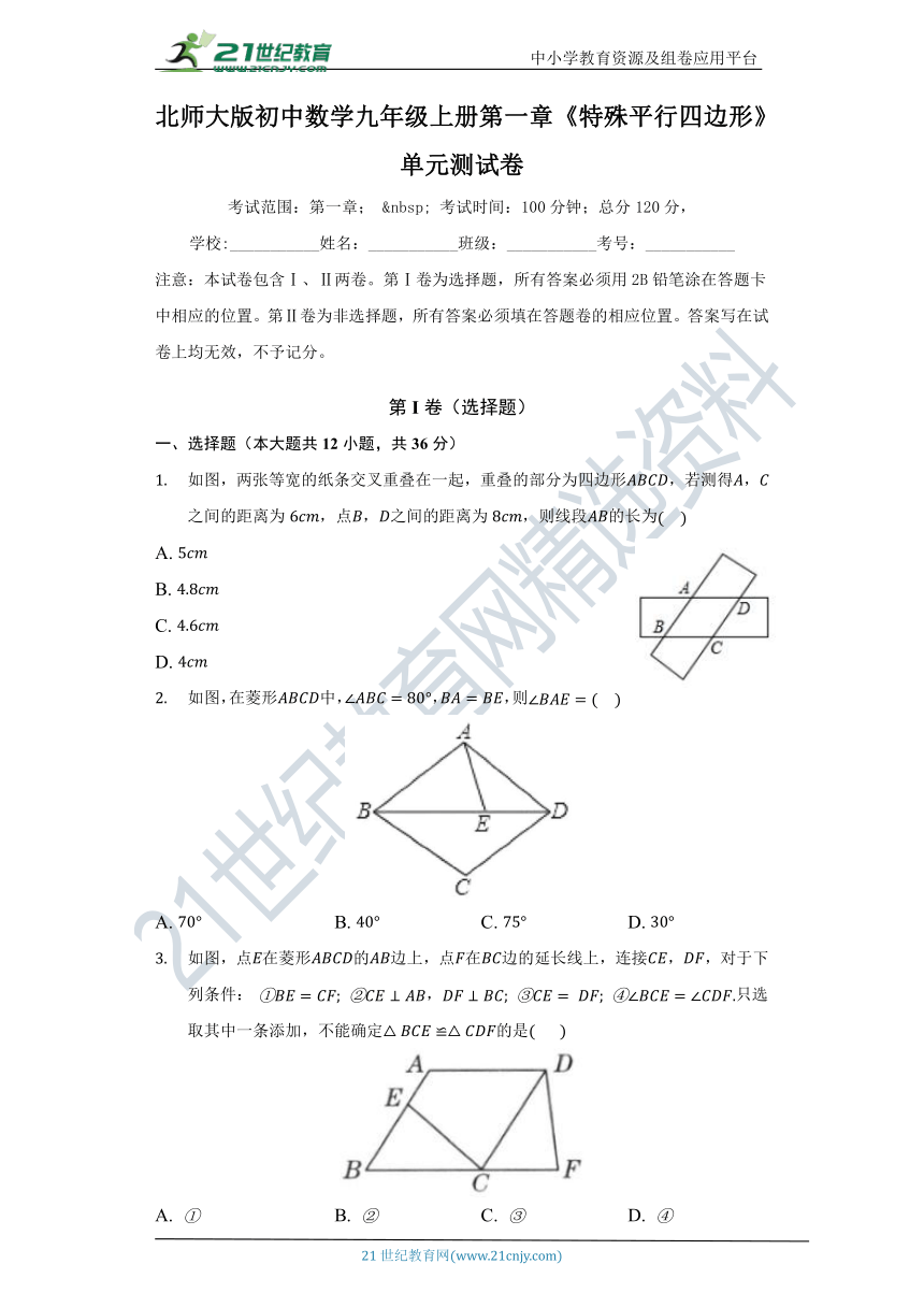 北师大版初中数学九年级上册第一章《特殊平行四边形》单元测试卷（标准难度）（含答案）