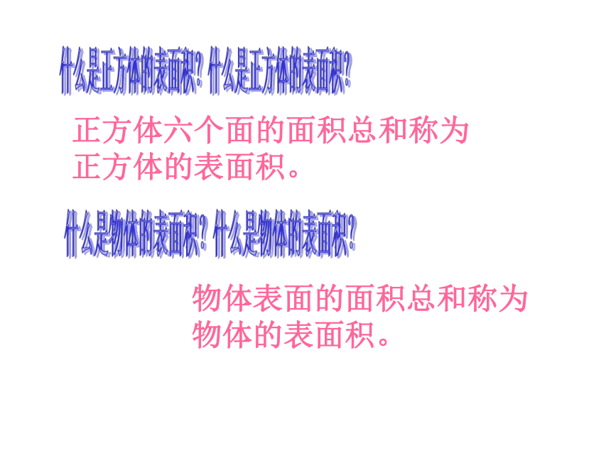 五年级下册数学课件-4.7  长方形和正方形的表面积沪教版(共30张PPT)