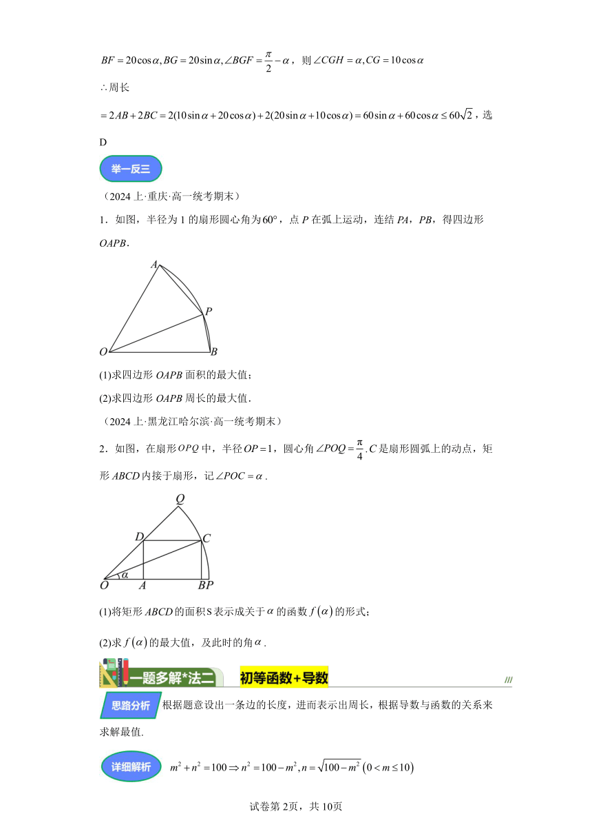 第四章三角函数与解三角形专题16函数与不等式解图形最值问题 学案（含答案） 2024年高考数学复习 每日一题之一题多解