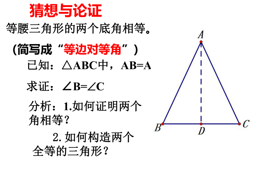 人教版（五四学制）八年级数学上册20.3《等腰三角形的性质》课件 (共31张PPT)