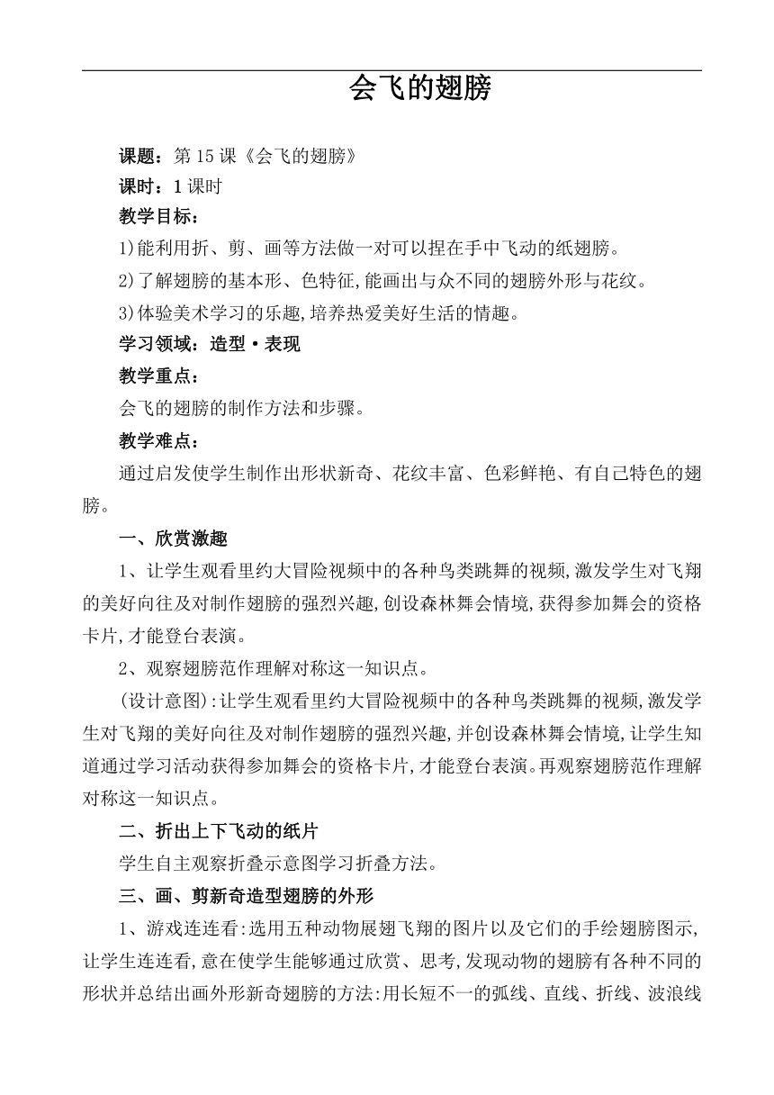 湘美版 一年级美术下册《15. 会飞的翅膀》教学设计