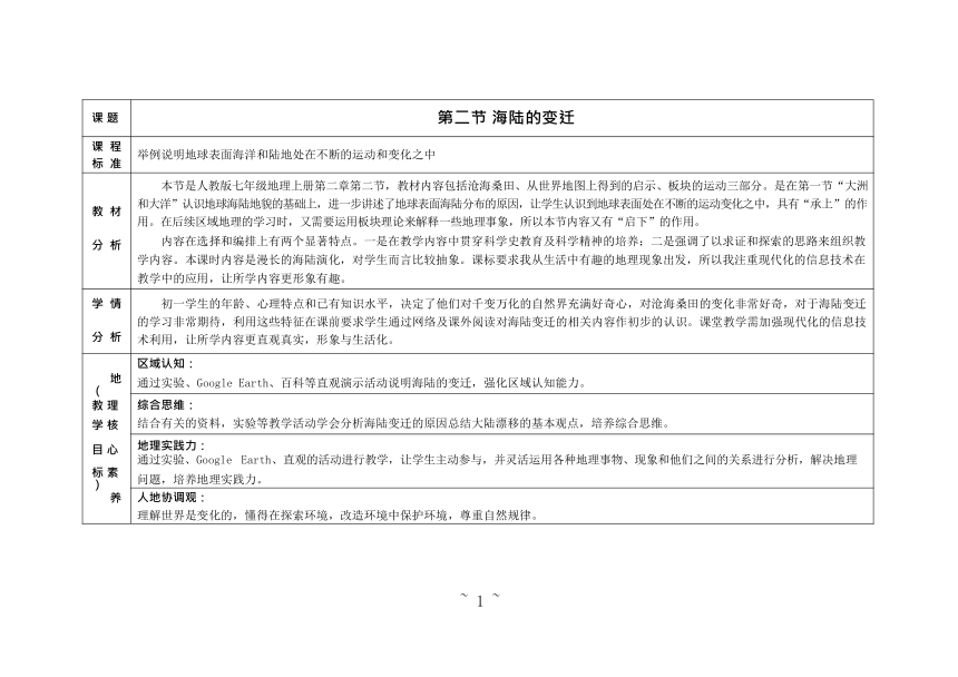 -2021-2022学年七年级地理上册-人教版2.2海陆的变迁 教案（表格式）