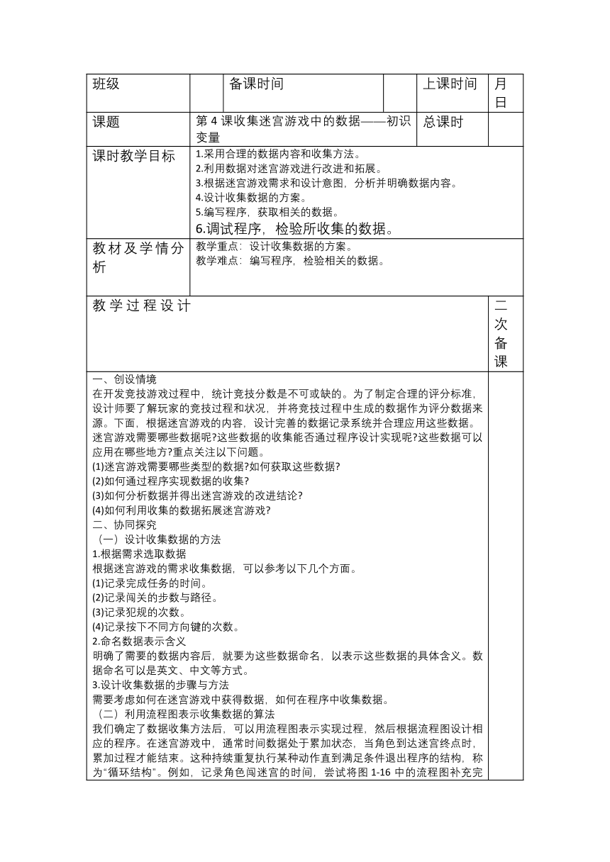 第4课 收集迷宫游戏中的数据——初识变量 教案（表格式）