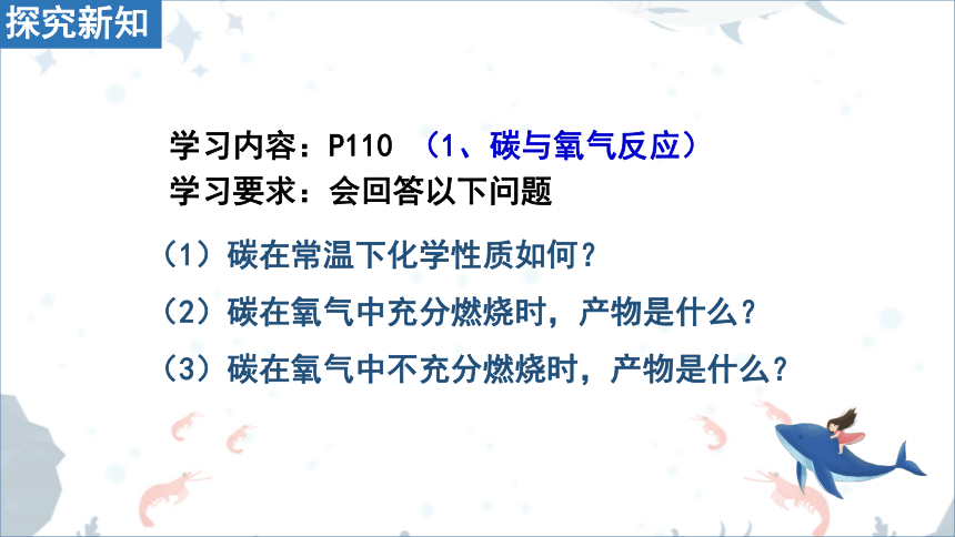 人教版化学九年级上册课件  第六单元课题1《金刚石、石墨和C60》 第2课时碳的化学性质 (共18张PPT)