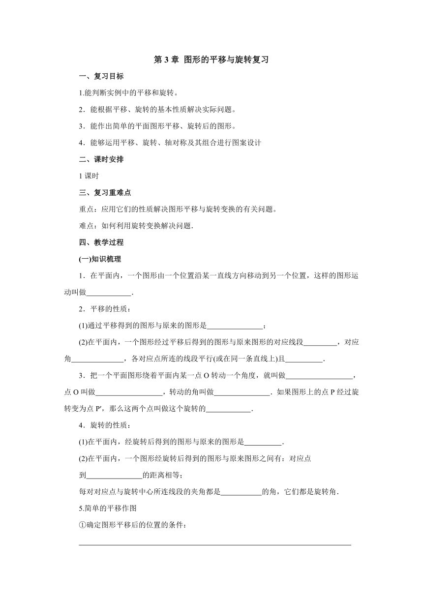 2021-2022学年北师大版数学八年级下册第3章图形的平移与旋转复习教案