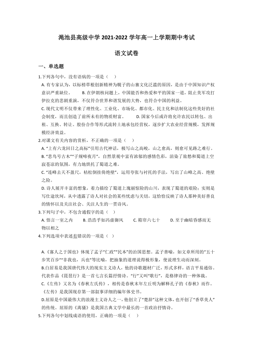 河南省三门峡市渑池县高级中学2021-2022学年高一上学期期中考试语文试卷（Word版含答案）