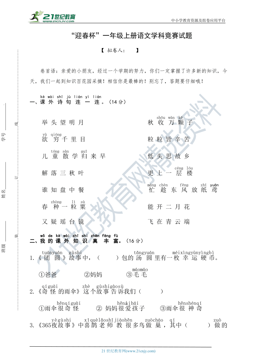 “迎春杯”一年级上册语文学科竞赛试题(无答案)