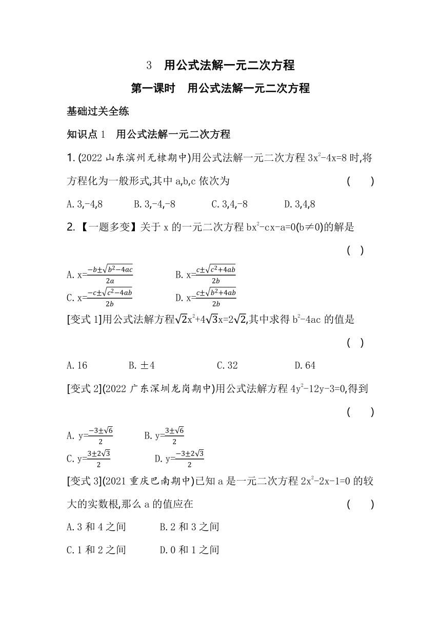 五四制鲁教版数学八年级下册8.3用公式法解一元二次方程同步练习（2课时、含解析）
