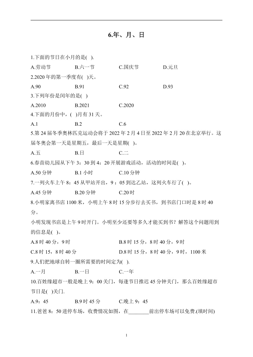 6.年、月、日——2022-2023学年三年级下册数学人教版练习（含答案）