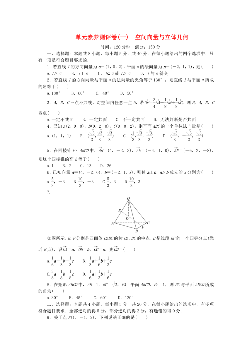 2023版新教材高中数学单元素养测评卷一第一章 空间向量与立体几何（含解析）