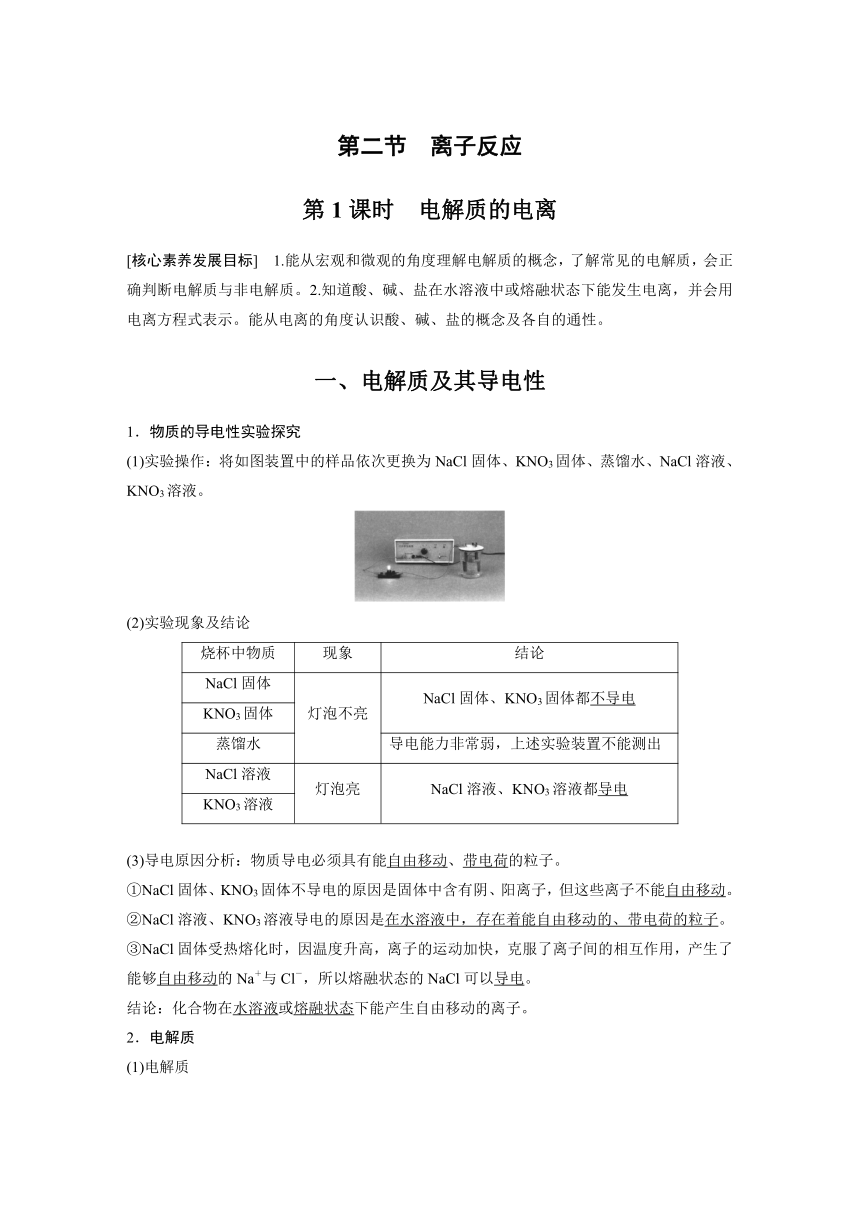 2022-2023学年人教版2019高中化学必修1 第一章  第二节 第1课时　电解质的电离（学案+课时对点练 word版含解析）