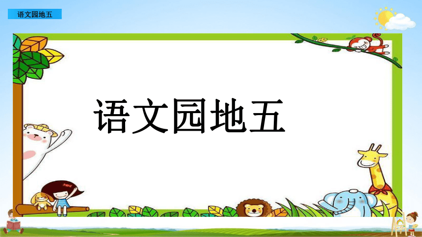 统编版一年级语文上册 语文园地五 教学课件（11张）