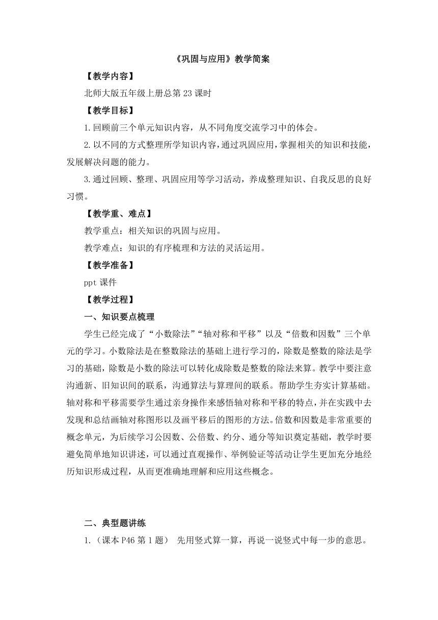 小学数学北师大版五年级上整理与复习总 《巩固应用》教学设计