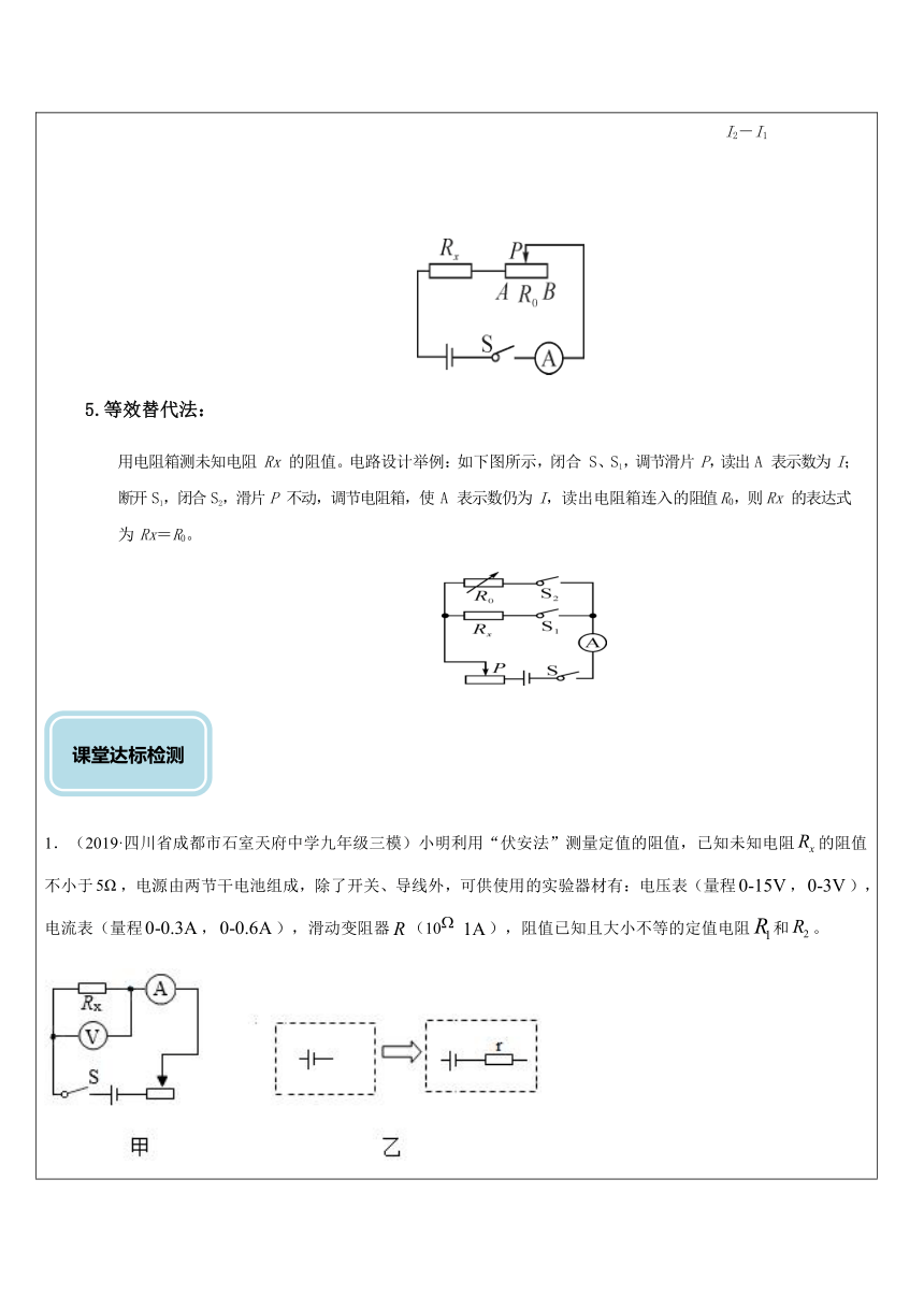 电学实验  测电阻探究实验（提高）—浙教版八年级科学上册讲义 （机构专用）（含答案）