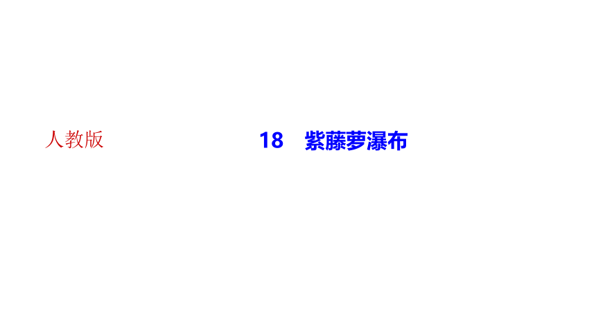 18 紫藤萝瀑布 讲练课件——2020-2021学年湖北省黄冈市七年级下册语文部编版(共32张PPT)