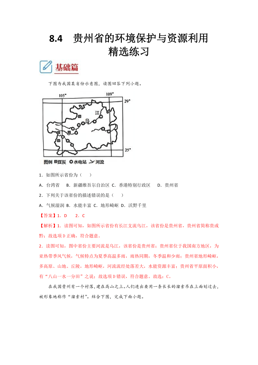 2021-2022湘教版八年级地理下精选同步练习8.4  贵州省的环境保护与资源利用  解析版+学生版