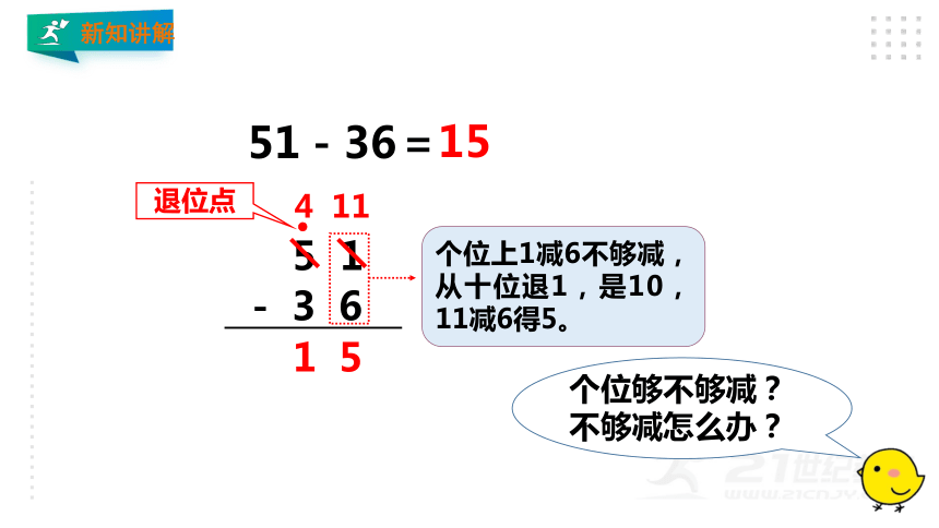 8.第二单元第四课时两位数减两位数（退位减（教材第19页例2、例3）课件