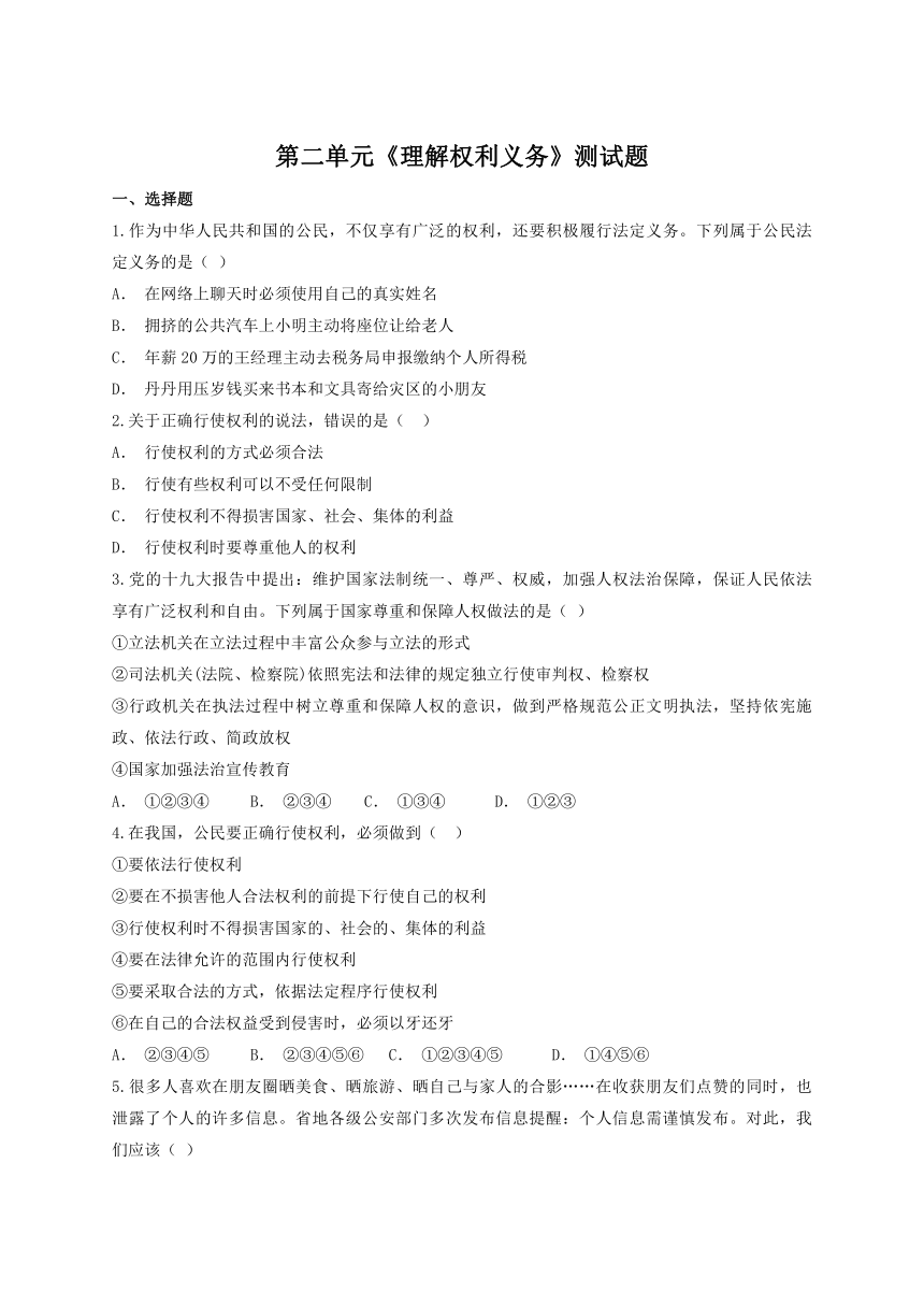 第二单元《理解权利义务》测试题（含答案）