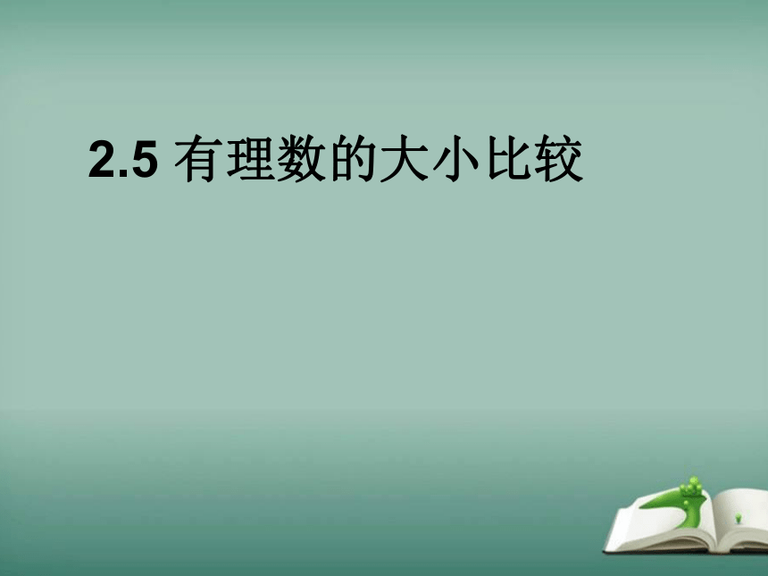 2022-2023学年华师大版数学七年级上册 2.5 有理数的大小比较 课件(共16张PPT)