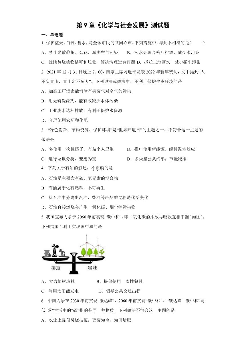 第9章化学与社会发展测试题-2021-2022学年九年级化学沪教版（全国）下册（word版 含答案）