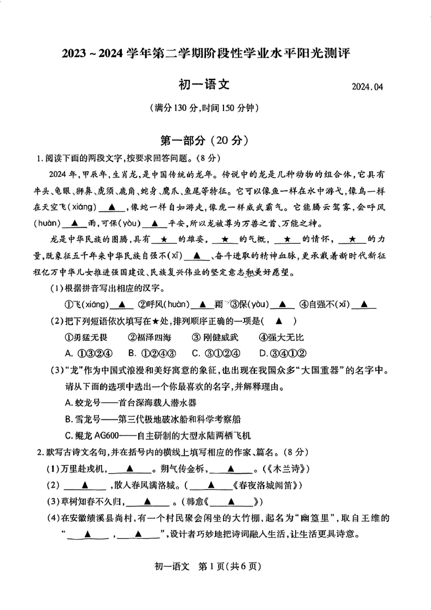 昆山、太仓、常熟、张家港市2023-2024学年第二学期初一语文期中试题（pdf版无答案）