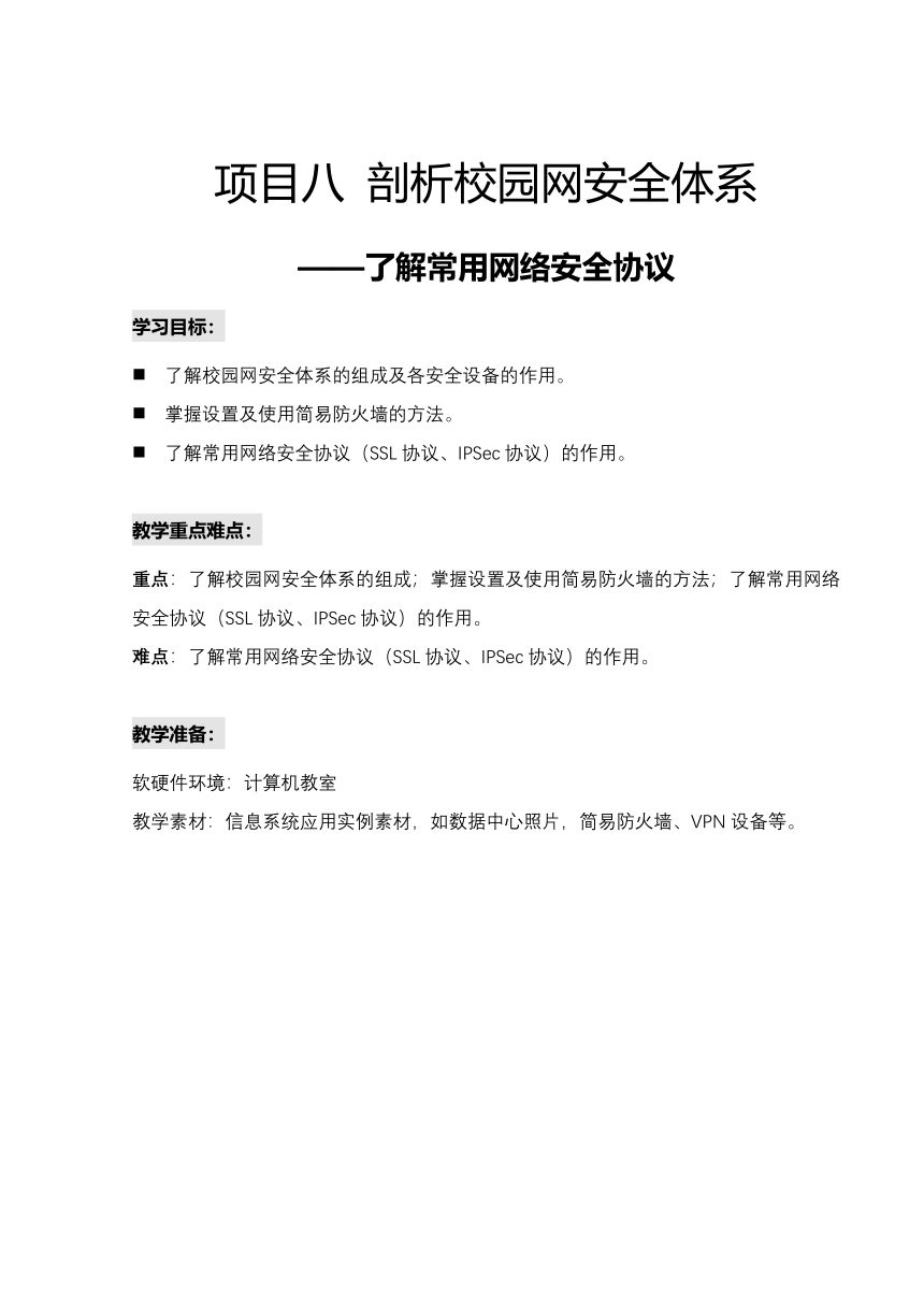 项目八 剖析校园网安全体系——了解常用网络安全协议 教学设计　2022—2023学年沪科版（2019）高中信息技术选择性必修2