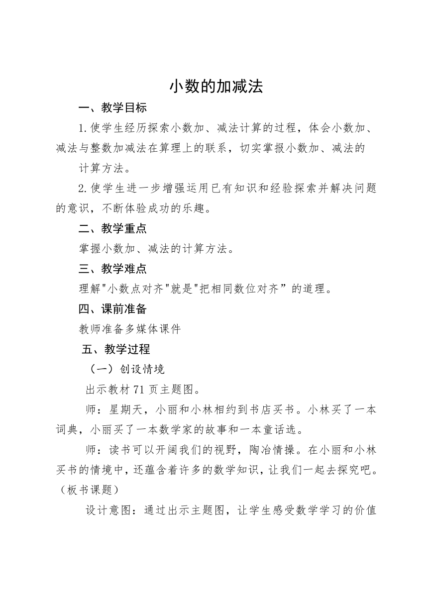 小学数学人教版四年级下小数的加减法教案