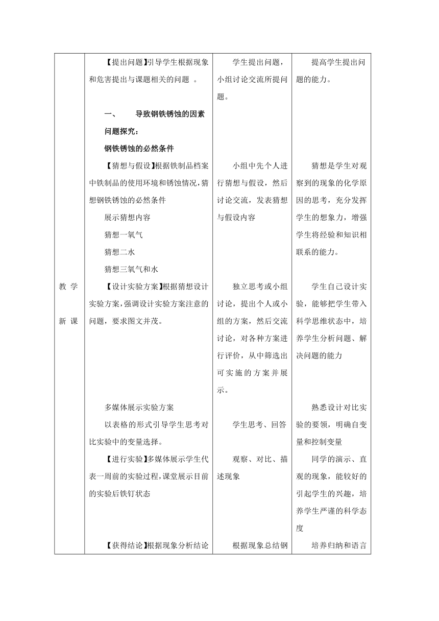 鲁教版（五四制）化学九年级全一册 4.3  钢铁的锈蚀与防护（教案）（表格式）