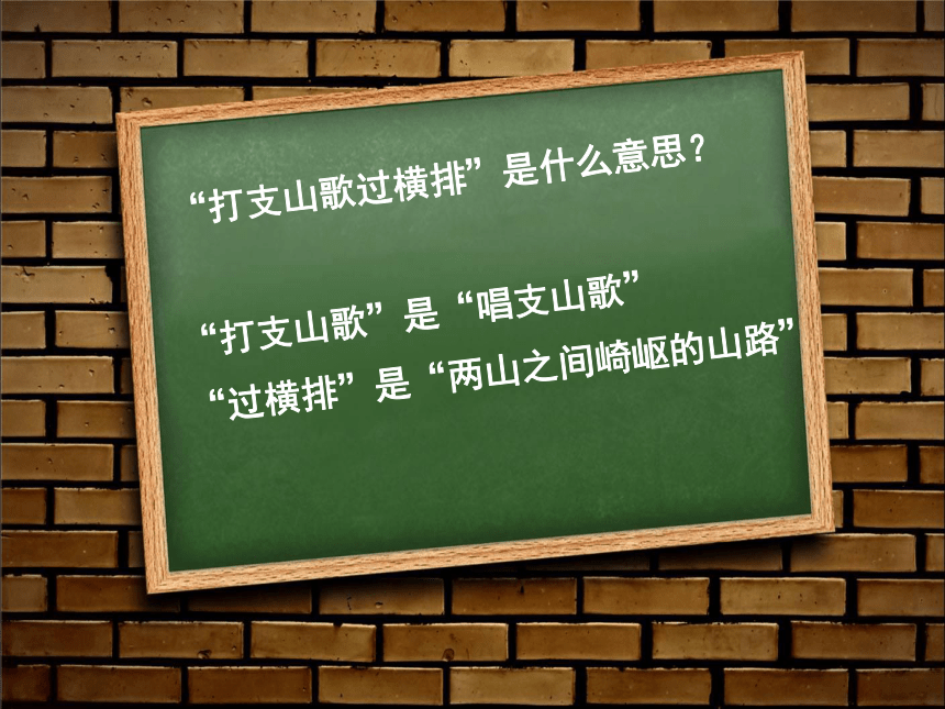 人音版音乐八年级下册第三单元山野放歌  ☆打支山歌过横排  课件(共17张PPT)