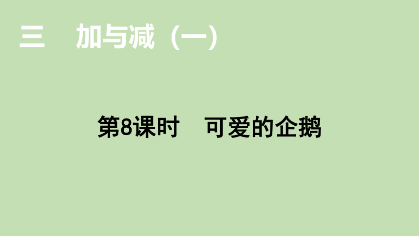 北师大版数学一年级上册3.8可爱的企鹅 课件（20张ppt）