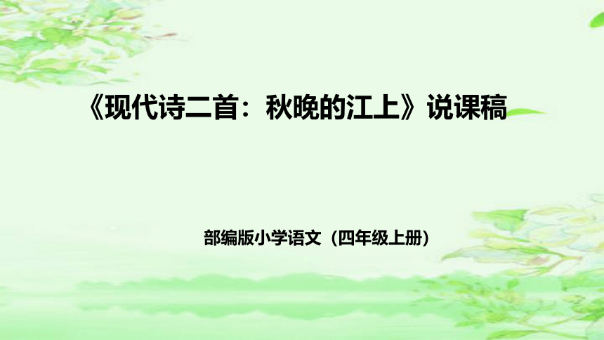 3  现代诗二首  秋晚的江上    说课课件(共33张PPT)