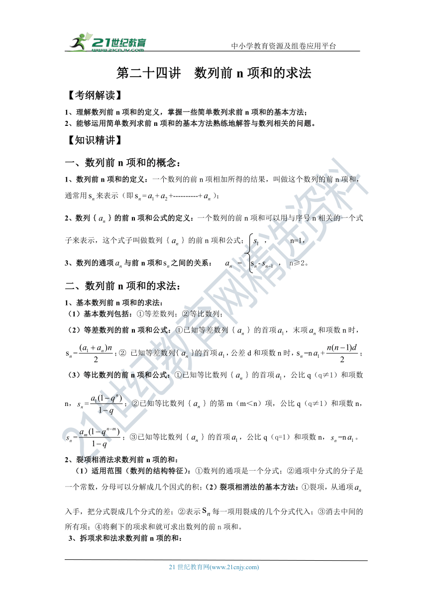 第二十四讲 数列前n项和的求法-高考数学一轮复习学案（文科）