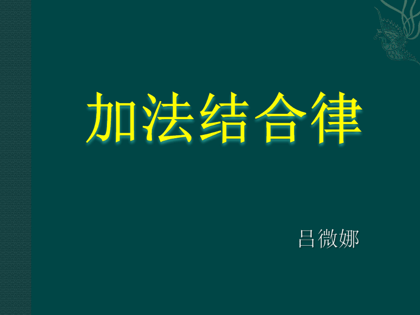 四年级上册数学课件-3.1 加法运算定律  北京版（共15张PPT）