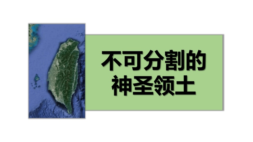 7.4中国神圣的领土——台湾省 课件(共31张PPT)