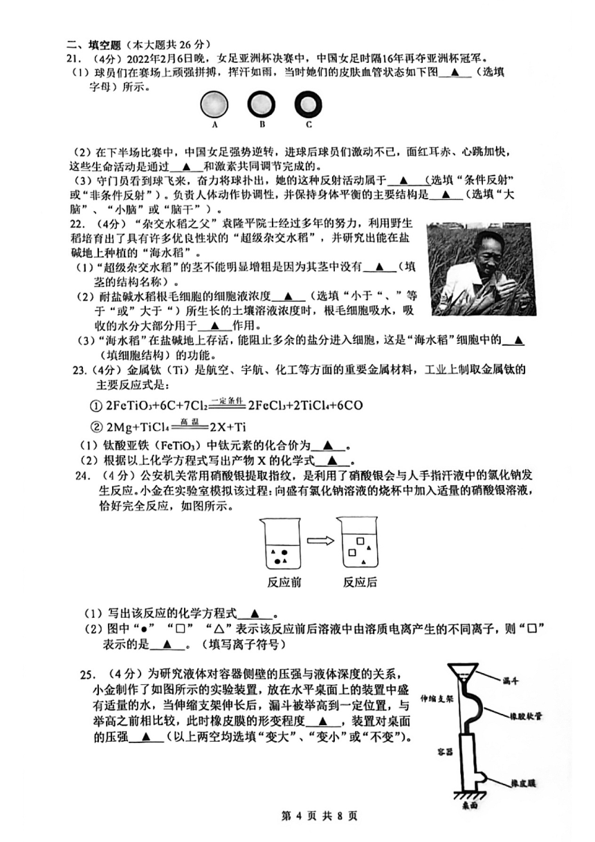 2022年浙江省杭州市西湖区九年级科学第一次模拟试卷（pdf版，无答案）