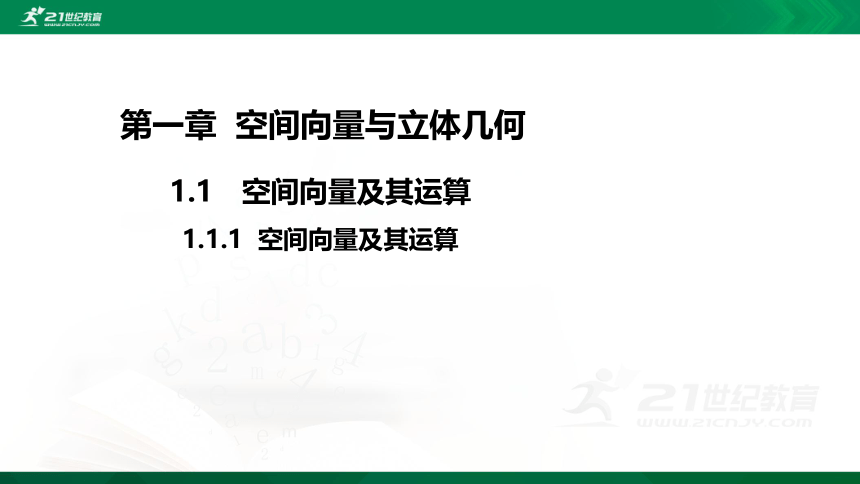 【课件】1.1空间向量及其运算 1.1.1空间向量及其运算 数学-RJB-选择性必修第一册 第一章 空间向量与立体几何(共47张PPT)