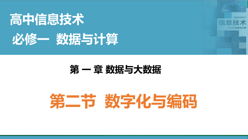 华东师大版必修1 第1章第2节 数字化与编码 课件