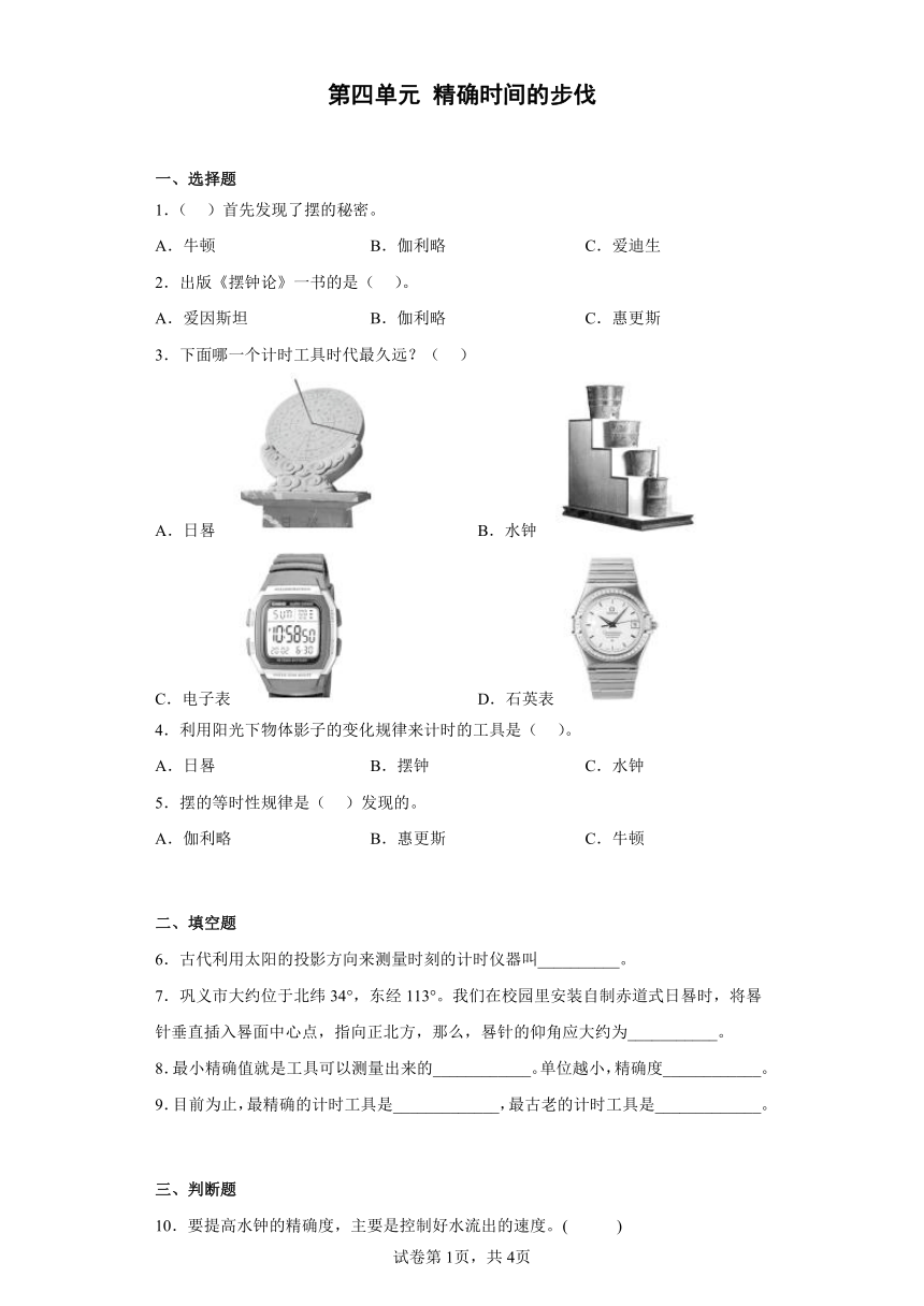 大象版（2017年）科学四年级下册第四单元 精确时间的步伐练习题（含答案）