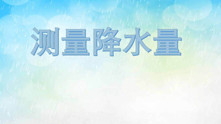 教科版（2017秋）科学 三年级上册 3.4测量降水量课件（18张PPT+视频）