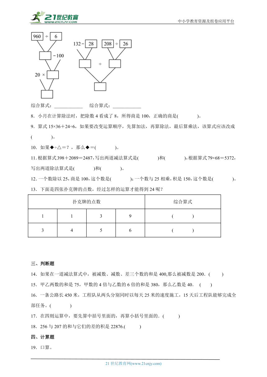 期中阶段复习-四则运算检测卷（单元测试）-小学数学四年级下册人教版（含答案）