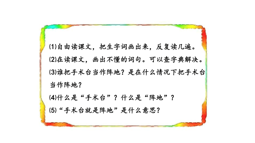 26手术台就是阵地 课件（共13张ppt）