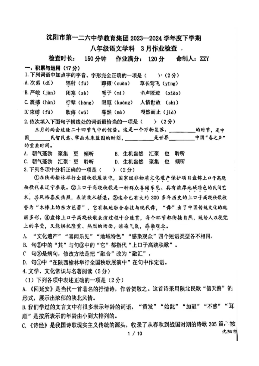 辽宁省沈阳市第一二六中学2023-2024学年八年级下学期3月月考语文试题（图片版，无答案）