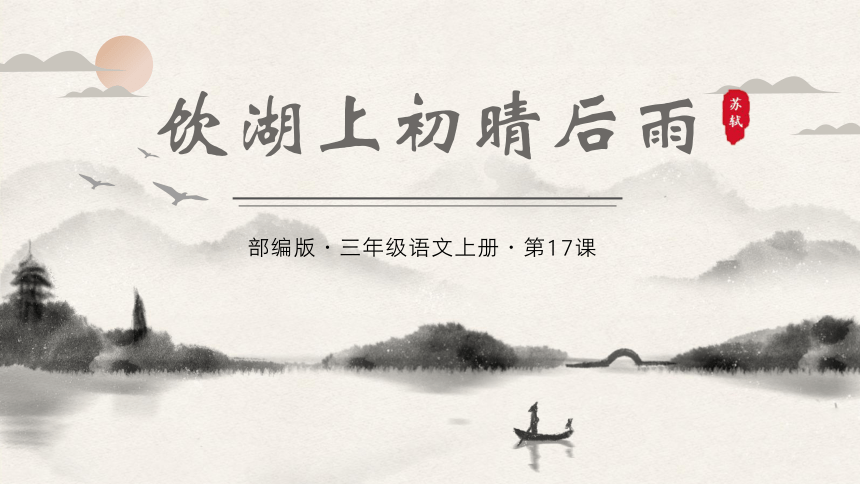 17饮湖上初晴后雨（课件）(共21张PPT)