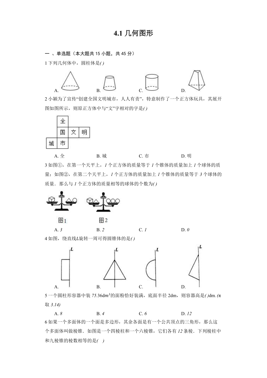 人教版数学七年级上册4.1 几何图形练习（word版、含解析）