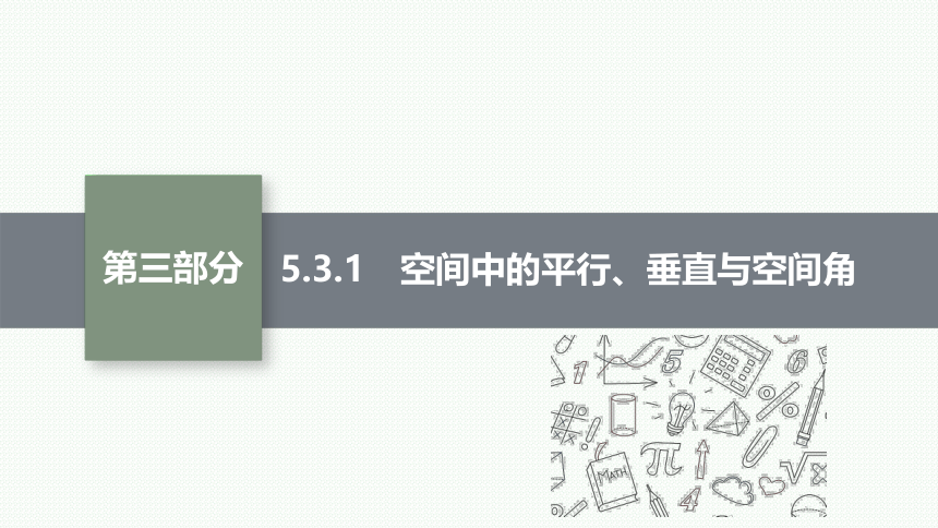 专题五 5.3.1　空间中的平行、垂直与空间角 课件（共42张PPT）