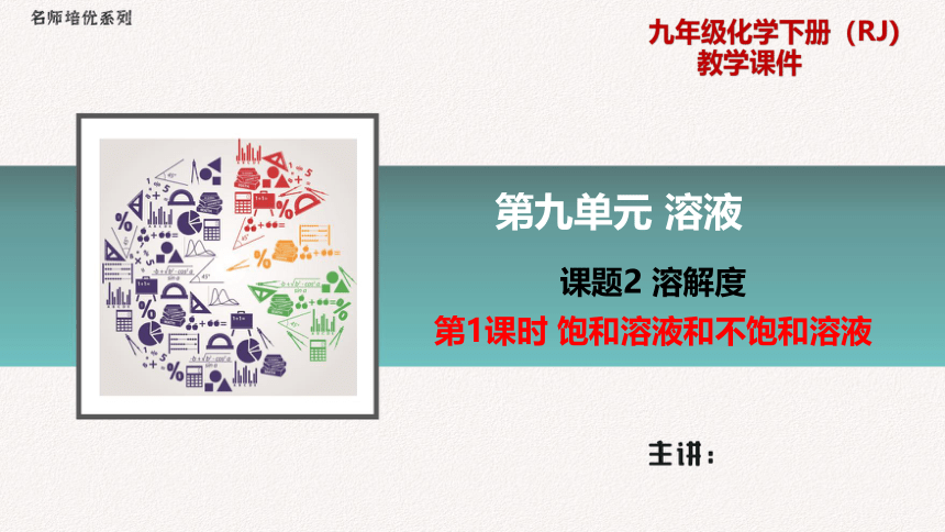 人教版化学九年级下册  9.2.1 饱和溶液与不饱和溶液  同步课件（18张PPT）