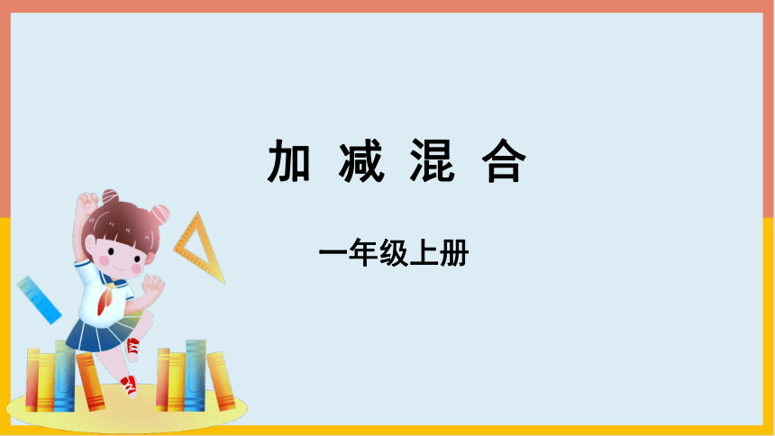 5.5加减混合（课件） 一年级数学上册(共16张PPT)人教版